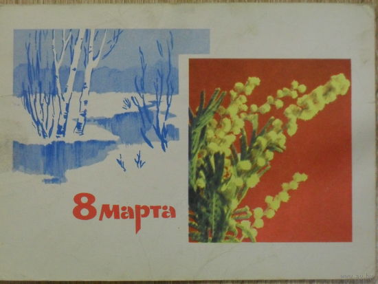 ПОДПИСАННАЯ ОТКРЫТКА СССР. "8 МАРТА" ХУД. А. БОГДАНОВА. 1967 год.
