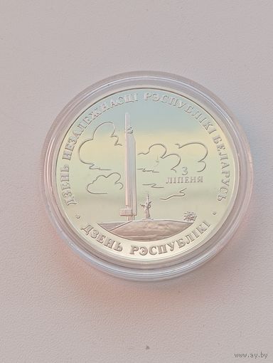 20 рублей.1997г.День Независимости Республики Беларусь.