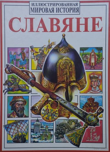 "Славяне" серия "Иллюстрированная Мировая История"