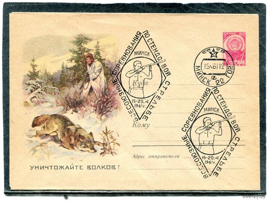 СССР 1960. ХМК. Конверт. Всесоюзное соревнование по стендовой стрельбе. Гашение Минск 1961