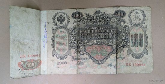 Государственный кредитный билет 100 рублей, номер ЛК 199064. С рубля.