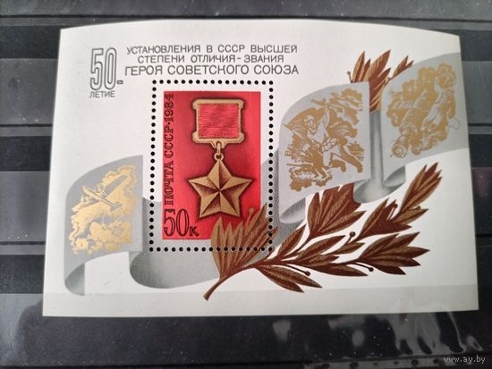 СССР. 1984 г.50 лет звания Героя Советского Союза, блок