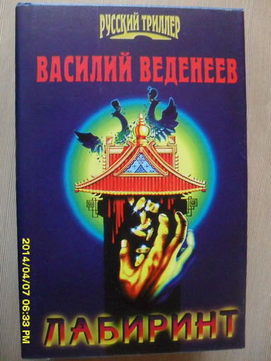 ВАСИЛИЙ ВЕДЕНЕЕВ "ЛАБИРИНТ"