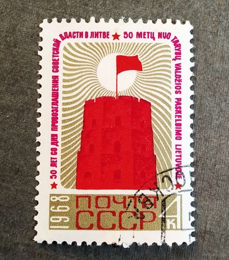 Марка СССР 1968 год 50 лет со дня провозглашения советской власти в Литве