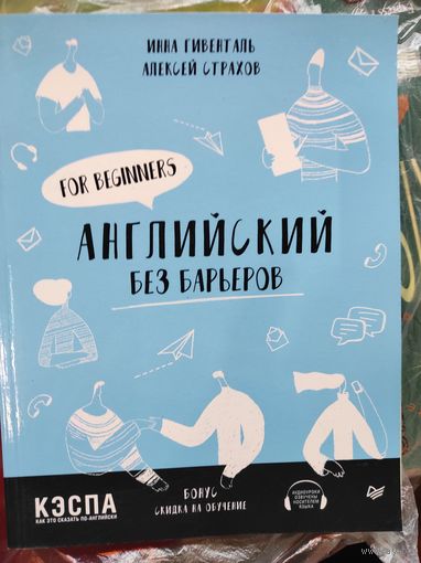 Гивенталь Инна, Страхов Алексей "Английский без барьеров"