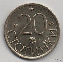РЕСПУБЛИКА БОЛГАРИЯ. 20 СТОТИНОК 1992. UNC. ЛЕВ. НЕЧАСТАЯ