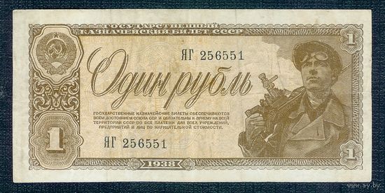 СССР 1 рубль 1938 год, серия ЯГ