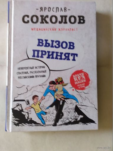Я.Соколов"Вызов принят"\0