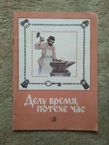 Книжка "Делу время, потехе час" (СССР)