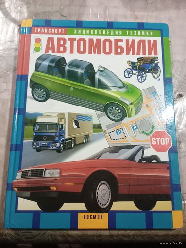Автомобили энциклопедия техники.