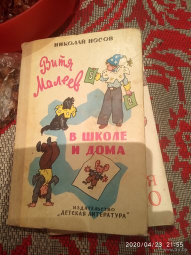 Витя Малеев в школе и дома