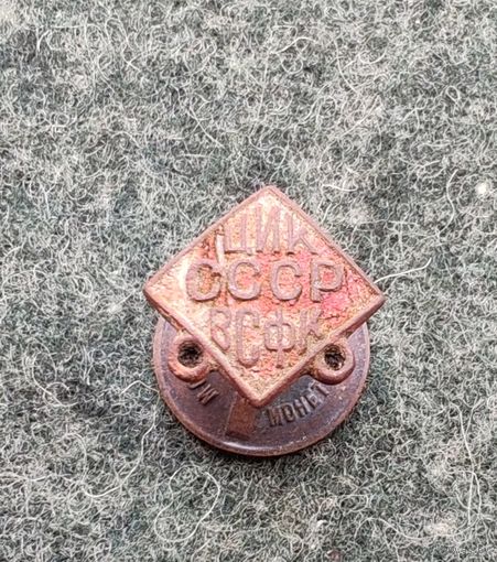 Колодка к знаку "ЦИК ВСФК СССР"