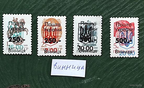 Марки с надпечатками 90-х, Винница, с 1 рубля без мин.