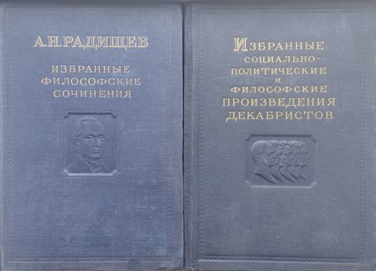 Избранные социально-политические и философские произведения декабристов 3 т. 1951