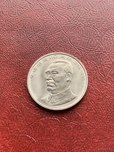 Китай 1 юань 1996 Чжу Дэ