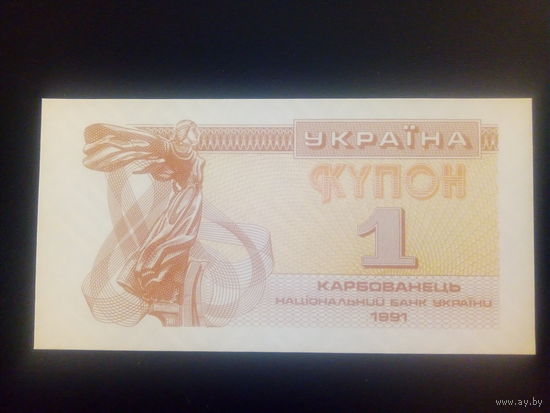 Украина 1карбованец 1991г./купон/