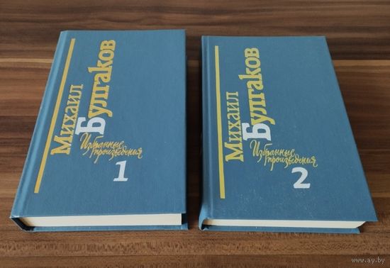 Михаил Булгаков Избранные произведения 2 тома