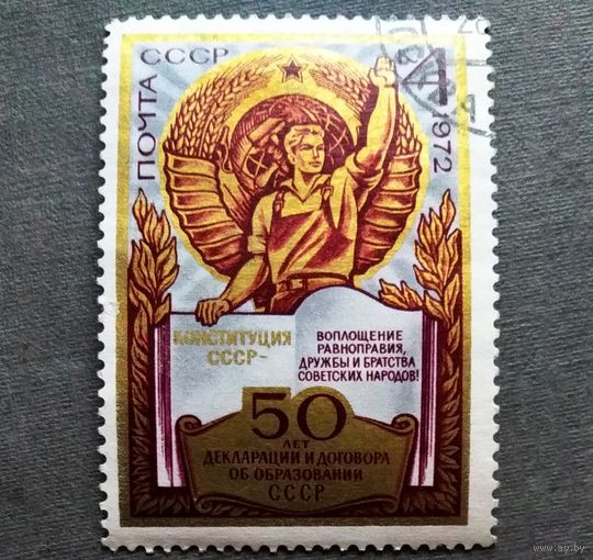 Марка СССР 1972 год 50 лет Декларации об образовании СССР