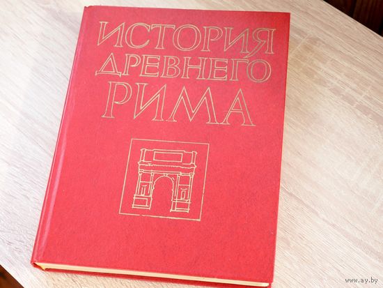 История Древнего Рима.