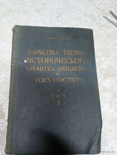 Марксова теория исторического процесса общества и государства 1930г\14д