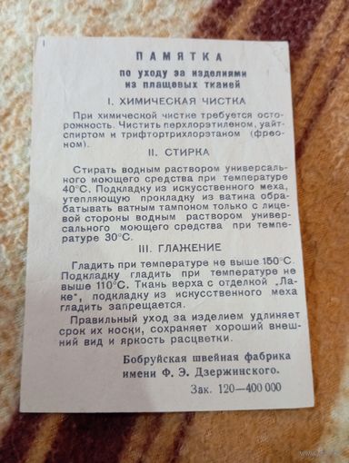 Памятка химчистки СССР .