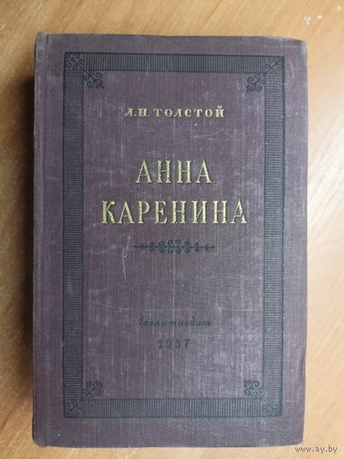 Лев Толстой "Анна Каренина"
