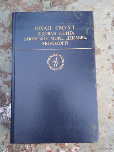 Юхан Смуул Ледовая книга. Японское море, декабрь.