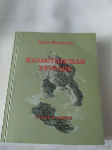 О.Белоусов"Казантипская тетрадь"\047 Автограф