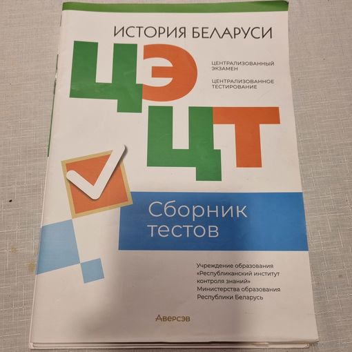 История Беларуси. Сборник тестов ЦЭ и ЦТ