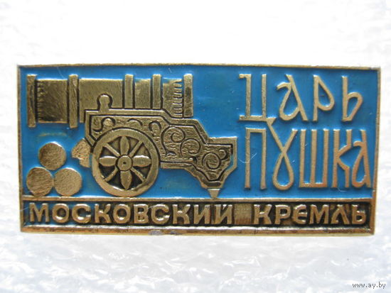 Московский Кремль, Царь-пушка.