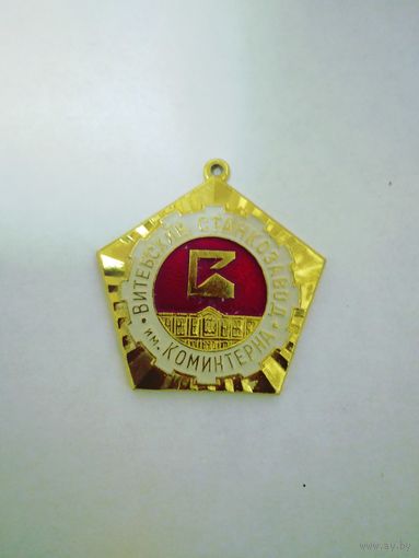 Значок Витебского завода им. Коминтерна