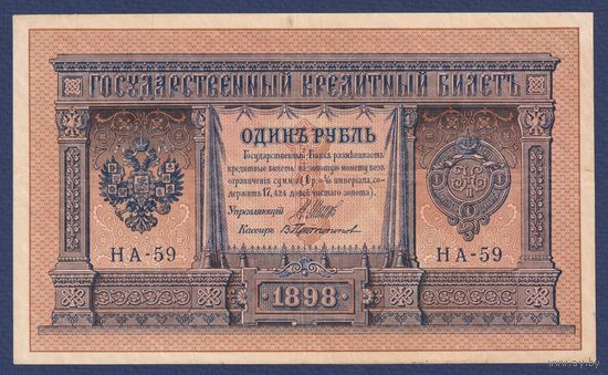 Российская Империя, 1 рубль 1898 г., P-15(1-9) (Шипов-Протопопов, НА-59, Царское правительство), VF