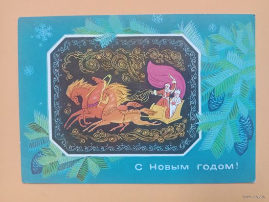 Открытка С Новым годом Зайцев 1976,подписана
