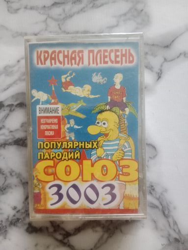 Аудио кассета Красная плесень Союз популярных пародий 3003 новая в упаковке