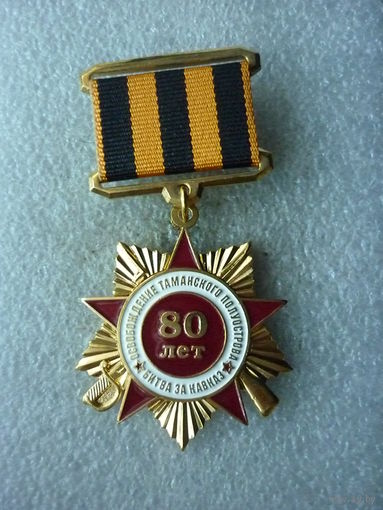 Знак юбилейный. Освобождение Таманского полуострова 80 лет. Битва за Кавказ. Латунь.