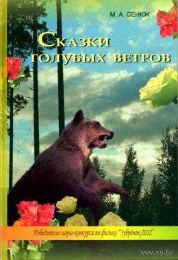 М.А.Сенюк. Сказки голубых ветров. Художник А.Брянцев. Почтой не высылаю.