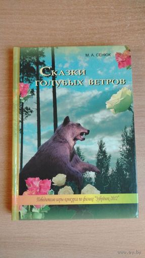 М.А.Сенюк. Сказки голубых ветров. Художник А.Брянцев. Почтой не высылаю.