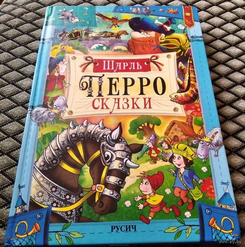 СКАЗКИ / Шарль ПЕРРО