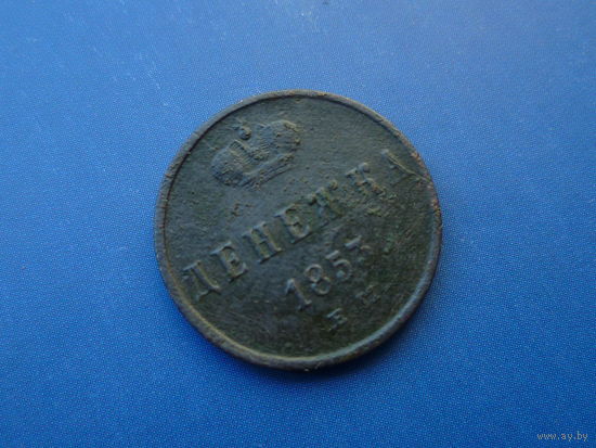 ДЕНЕЖКА 1853 ЕМ