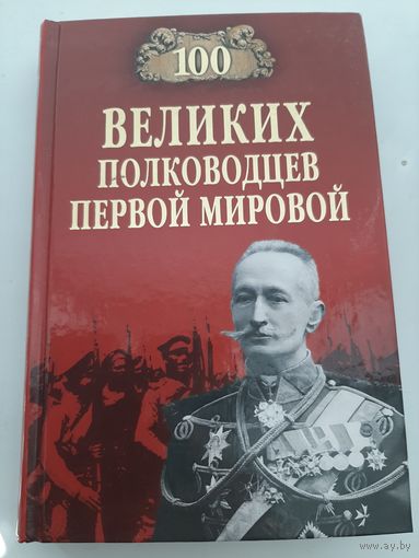 100 великих полководце Первой мировой войны