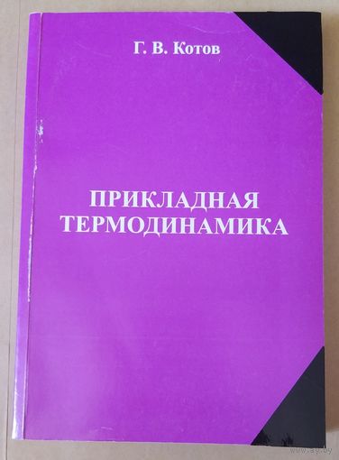 Прикладная термодинамика