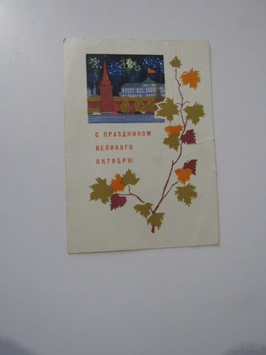 Кутилов Н., С праздником Великого Октября! 1967