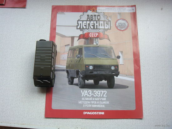 Автолегенда номер 93 УАЗ 39-72