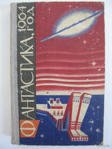 Фантастика, 1964 год.