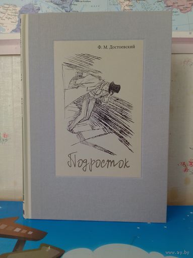 Ф. М. ДОСТОЕВСКИЙ.  "ПОДРОСТОК".  РОМАН В ТРЁХ ЧАСТЯХ.   ИЛЛЮСТРАЦИИ ВИТАЛИЯ ГОРЯЕВА.  ЭНЦИКЛОПЕДИЧЕСКИЙ ФОРМАТ.  ТКАНЕВЫЙ ПЕРЕПЛЁТ.  ОТПЕЧАТАНО В ЛАТВИИ.  РАРИТЕТНОЕ ИЗДАНИЕ!  2017 ГОД.