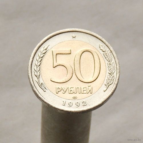 50 рублей 1992 ЛМД