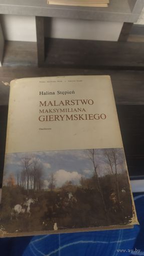Книга "Максимилиан Герымский" 1979 г.