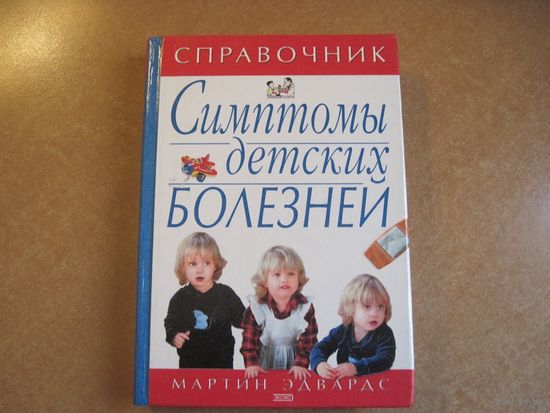 М. Эдвардс. Симптомы детских болезней. Справочник. 2001 г.