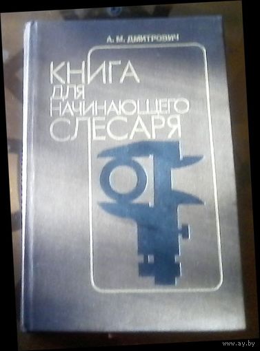 Книга для начинающего слесаря