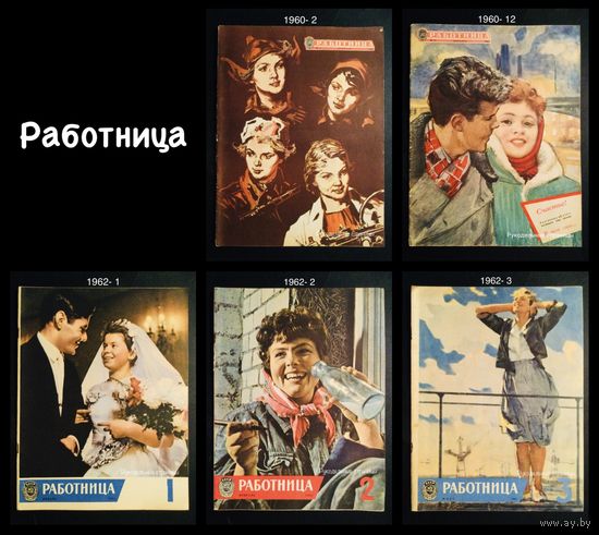 РАБОТНИЦА (журналы) 1960, 1962